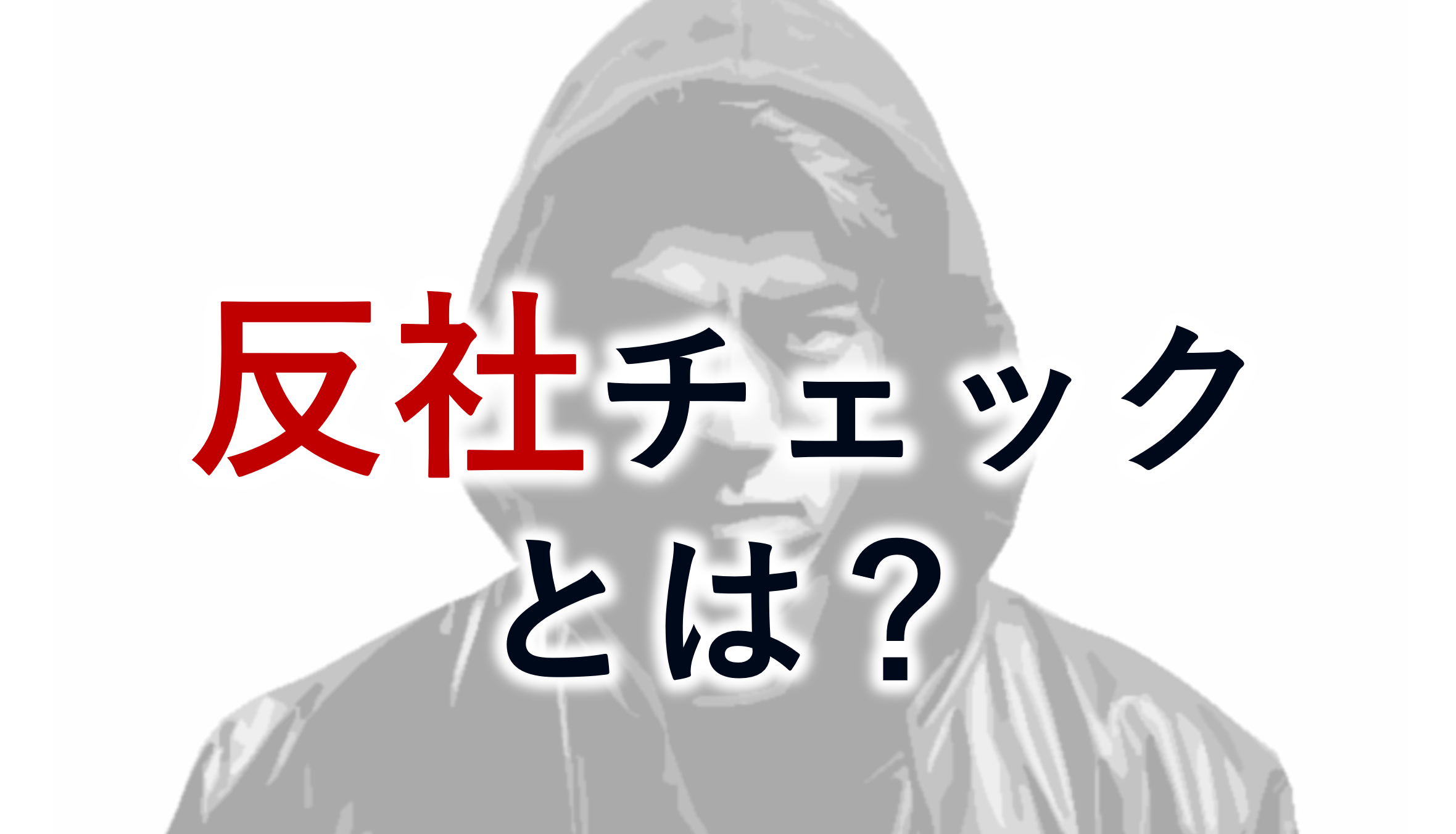 反社チェックとは、取引先企業や関連会社など企業経営に関わるステークホルダーの中に、反社会的勢力に関わる人物がいないかを確認すること。反社チェックの目的とは何か？具体的な実施方法、およびIPO準備企業に求められる反社対応についても解説。