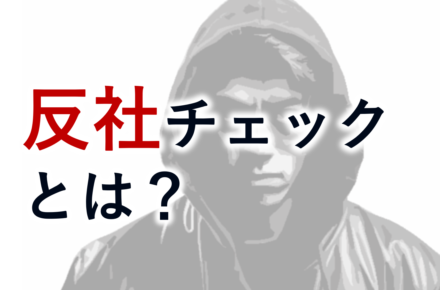 反社チェックとは、取引先企業や関連会社など企業経営に関わるステークホルダーの中に、反社会的勢力に関わる人物がいないかを確認すること。反社チェックの目的とは何か？具体的な実施方法、およびIPO準備企業に求められる反社対応についても解説。