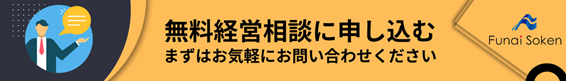 ■IPOコンサルタントへの無料経営相談