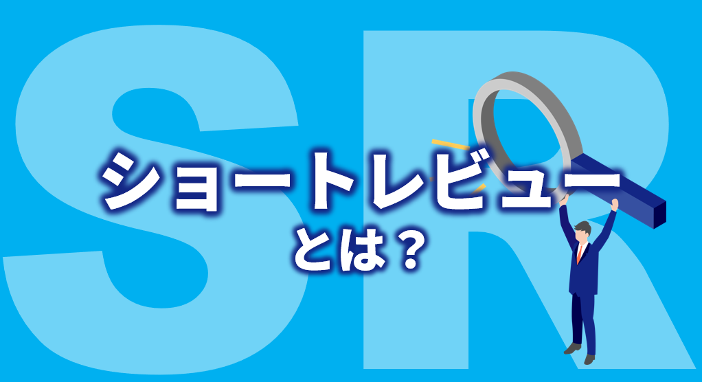 ショートレビューとは？目的・流れ・監査法人はどこを見るのか？