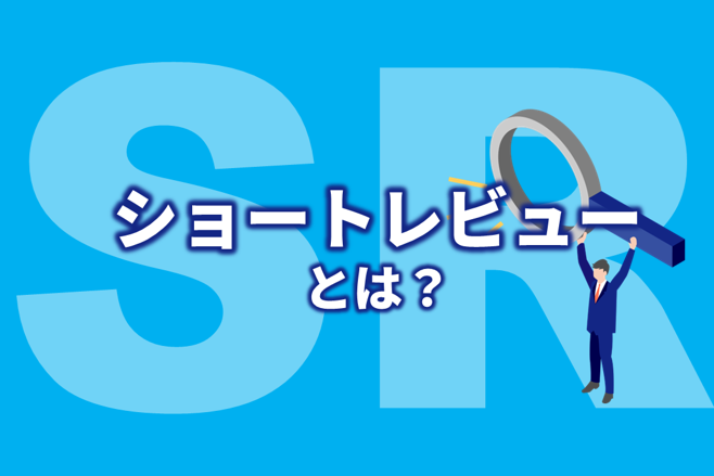 ショートレビューとは？目的・流れ・監査法人はどこを見るのか？
