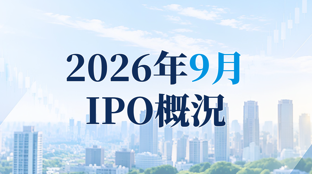 2026年9月のIPO概況|新規上場10社一覧とKOMPEITO・akippaのIPOデータを解説