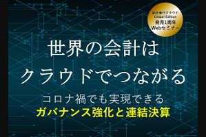 海外子会社管理の最新事情～コロナ禍でも実現できるガバナンス強化と連結決算～