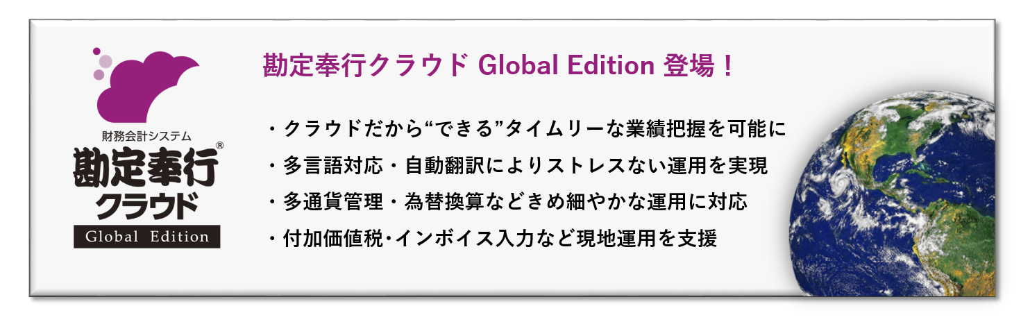 勘定奉行クラウドGlobal Editionバナー