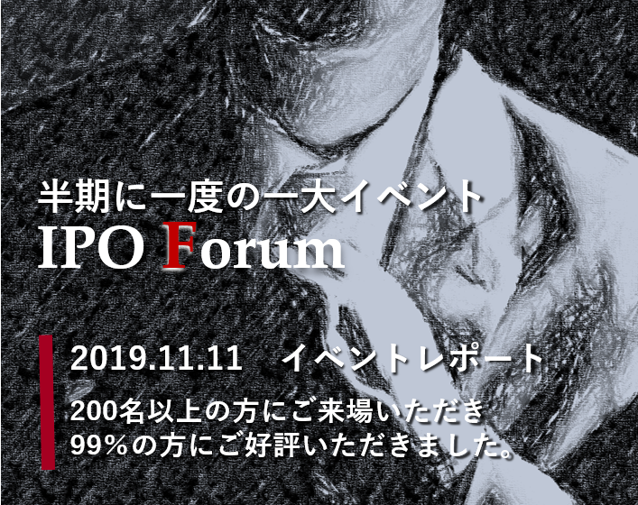 IPO Forum　―2018年、46社が上場承認に至らず。IPO審査で、何が起きているのか？―