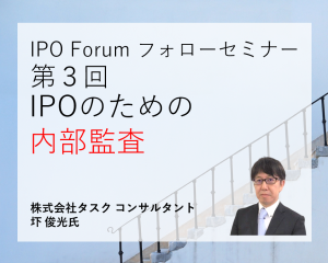 どこまで対応すべき？内部監査対応がIPO実現の肝