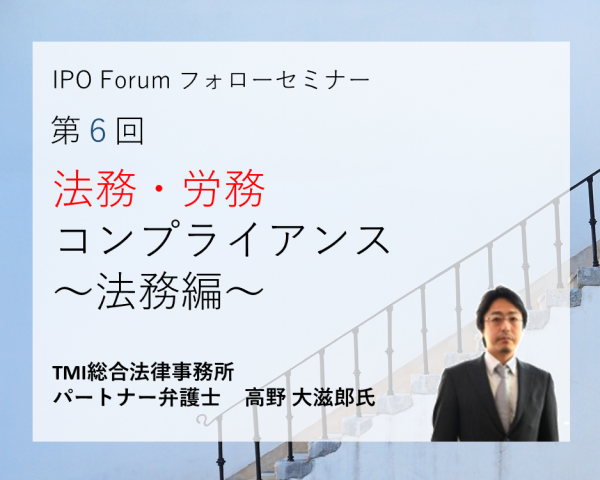 IPO審査で重要となる法務問題。法務上の問題で審査が通らないことも