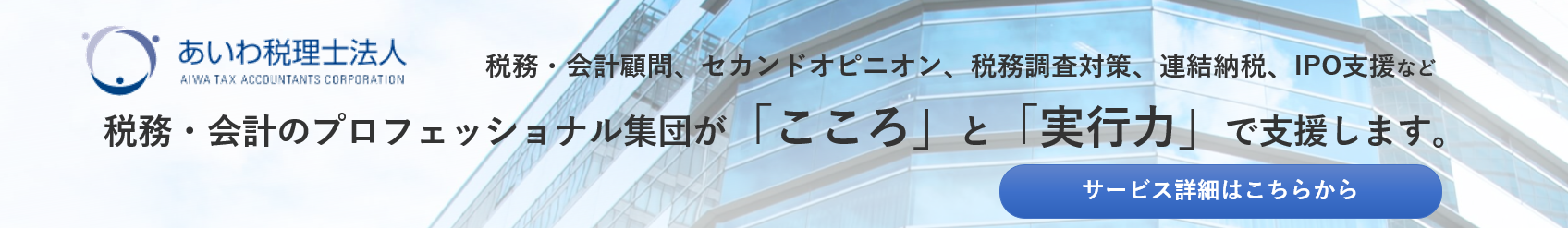 あいわ税理士法人バナー
