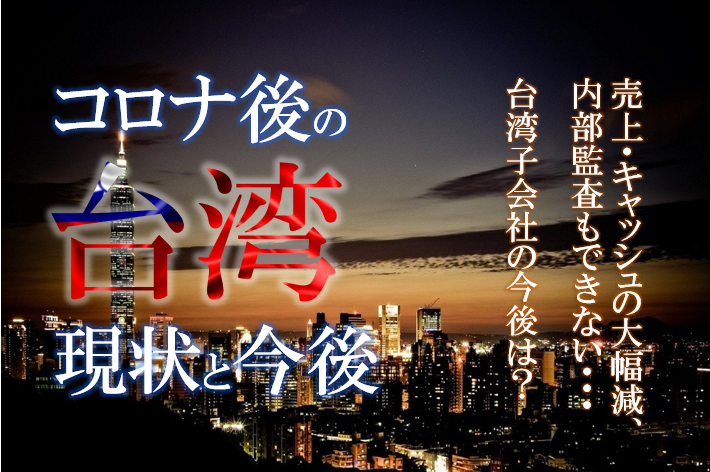 コロナ後の台湾、現状と今後　～現法の企業体制維持 及び ガバナンス体制強化～