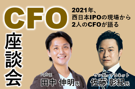 2021年西日本IPOの現場から、CFO座談会