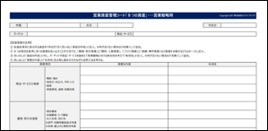 営業資産管理シート