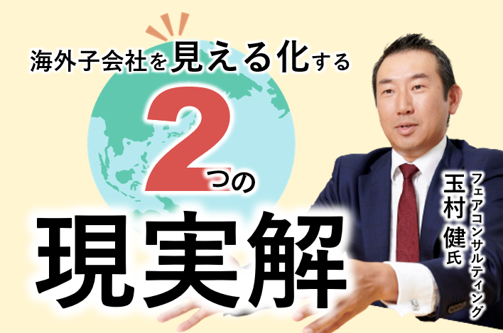 海外子会社を見える化する、２つの現実解