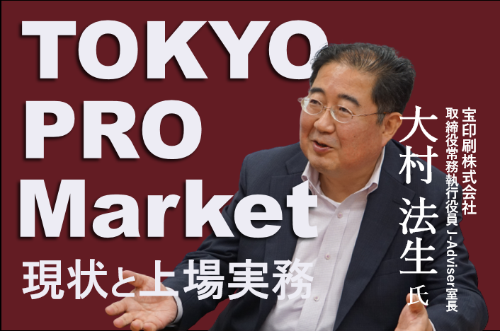 TOKYO PRO Market、現状と上場実務