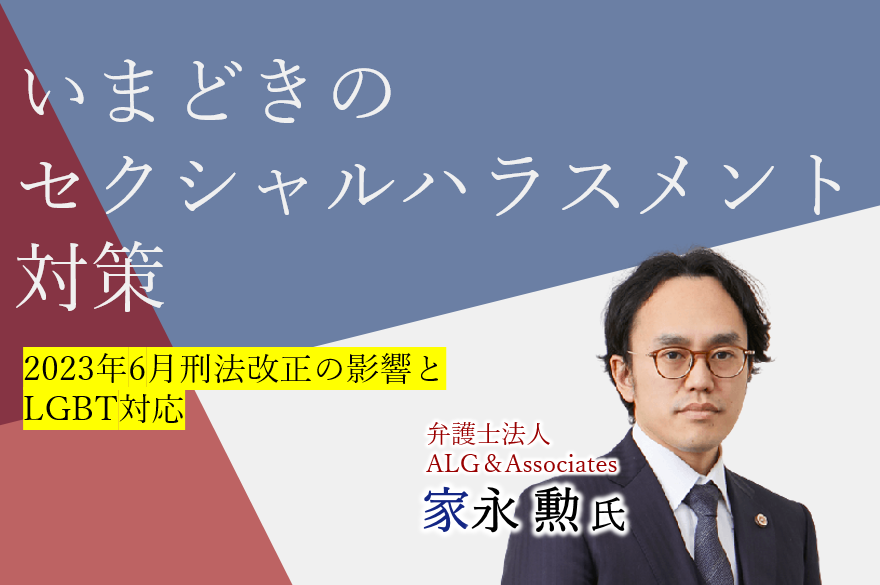 いまどきのセクシャルハラスメント対策