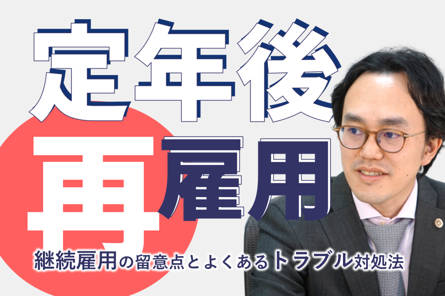 定年後再雇用～継続雇用の留意点とよくあるトラブル対処法～