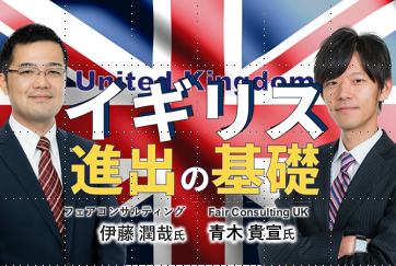 イギリス進出の基礎～これだけは押さえたい！“最新・投資環境” & “税務”～