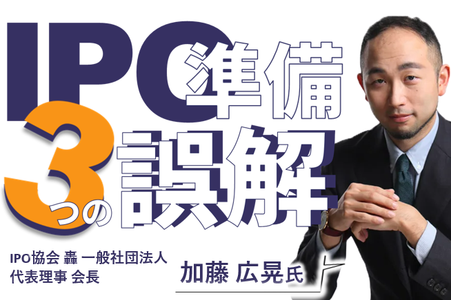 IPO準備、3つの誤解
