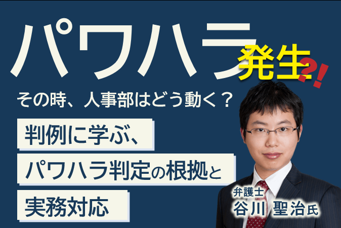 判例に学ぶ、パワハラ判定の根拠と実務対応