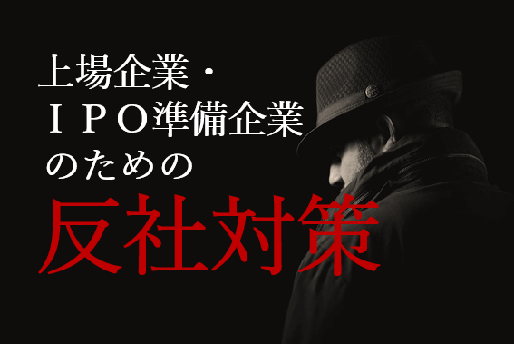 上場企業・IPO準備企業のための反社対策
