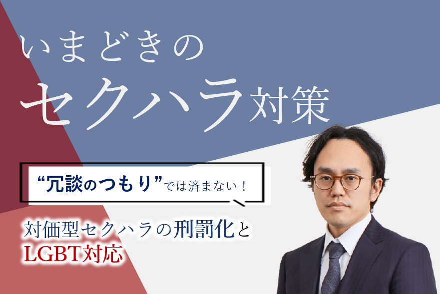 いまどきのセクハラ対策