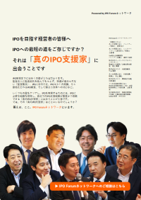 IPO Forumネットワーク紹介資料