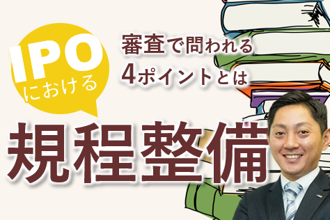 IPOにおける規程整備と審査のポイント