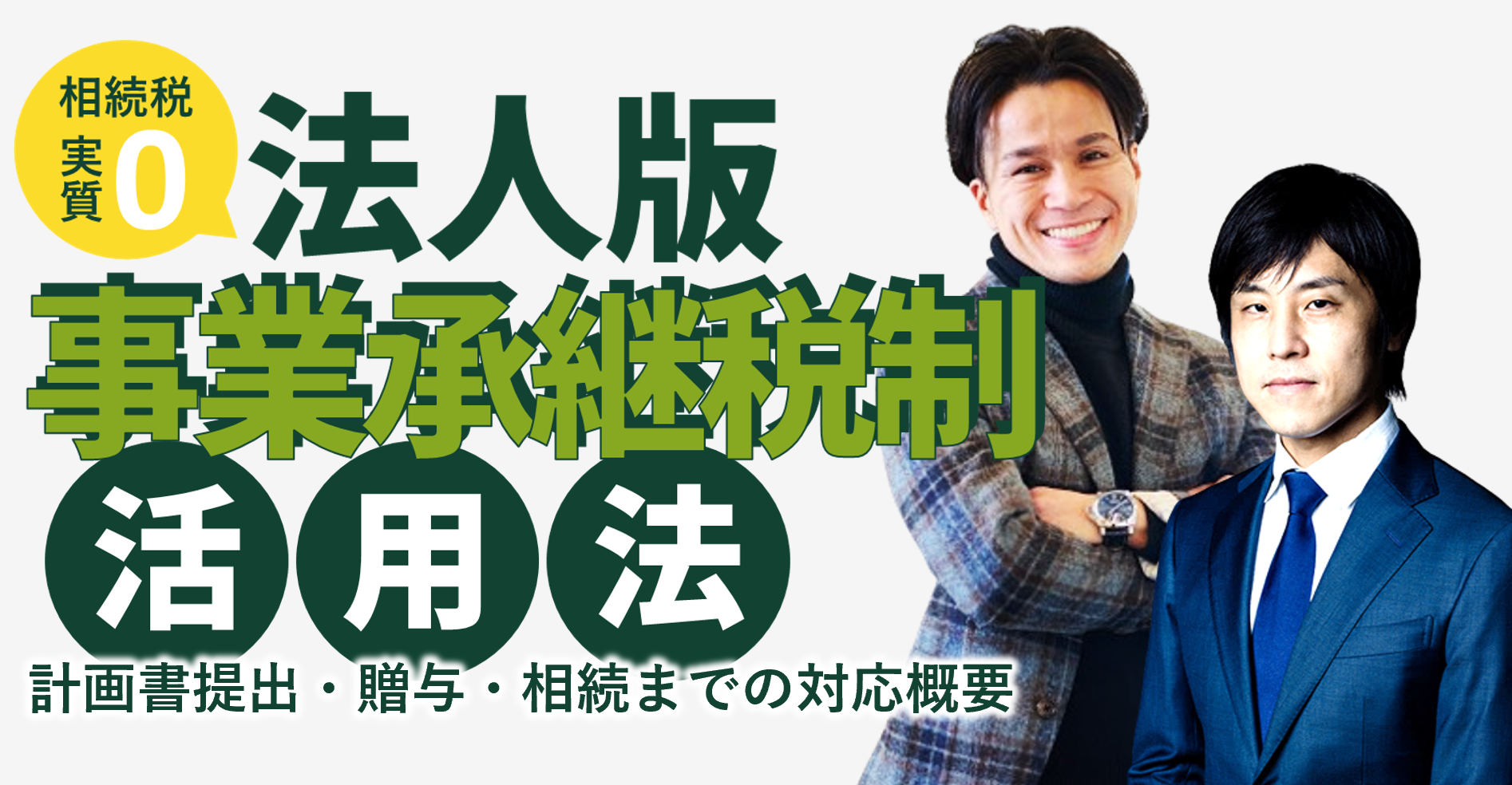法人版事業承継税制（特例版）に関する事前検証　相続専門の税理士　DVD 24年 法人版事業承継税制（特例版）に関する事前検証 相続専門の
