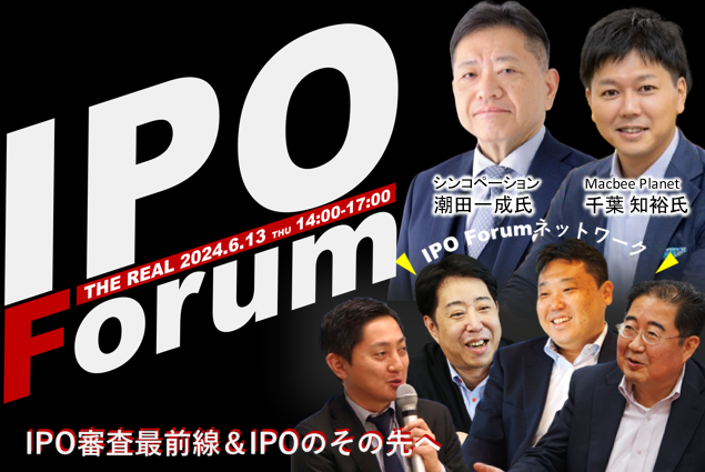 IPO Forum～IPO審査最前線＆IPOのその先へ～