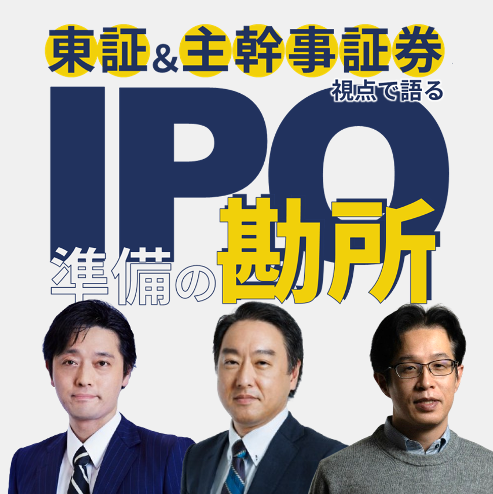 東証＆主幹事証券視点で語る、IPO準備の勘所（11/13開催・WEB）｜IPO