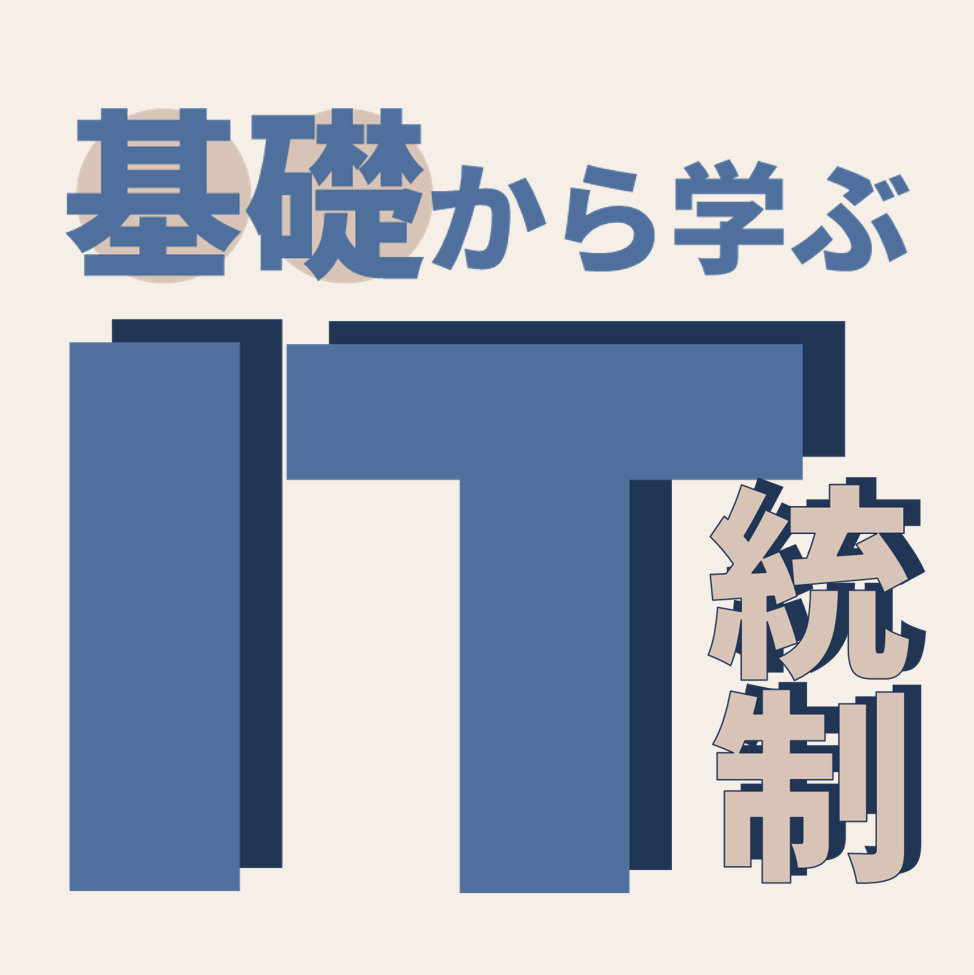 基礎から学ぶIT統制～何を・どのように・どこまで対応する？～（10/22開催・WEB）｜IPO Compass