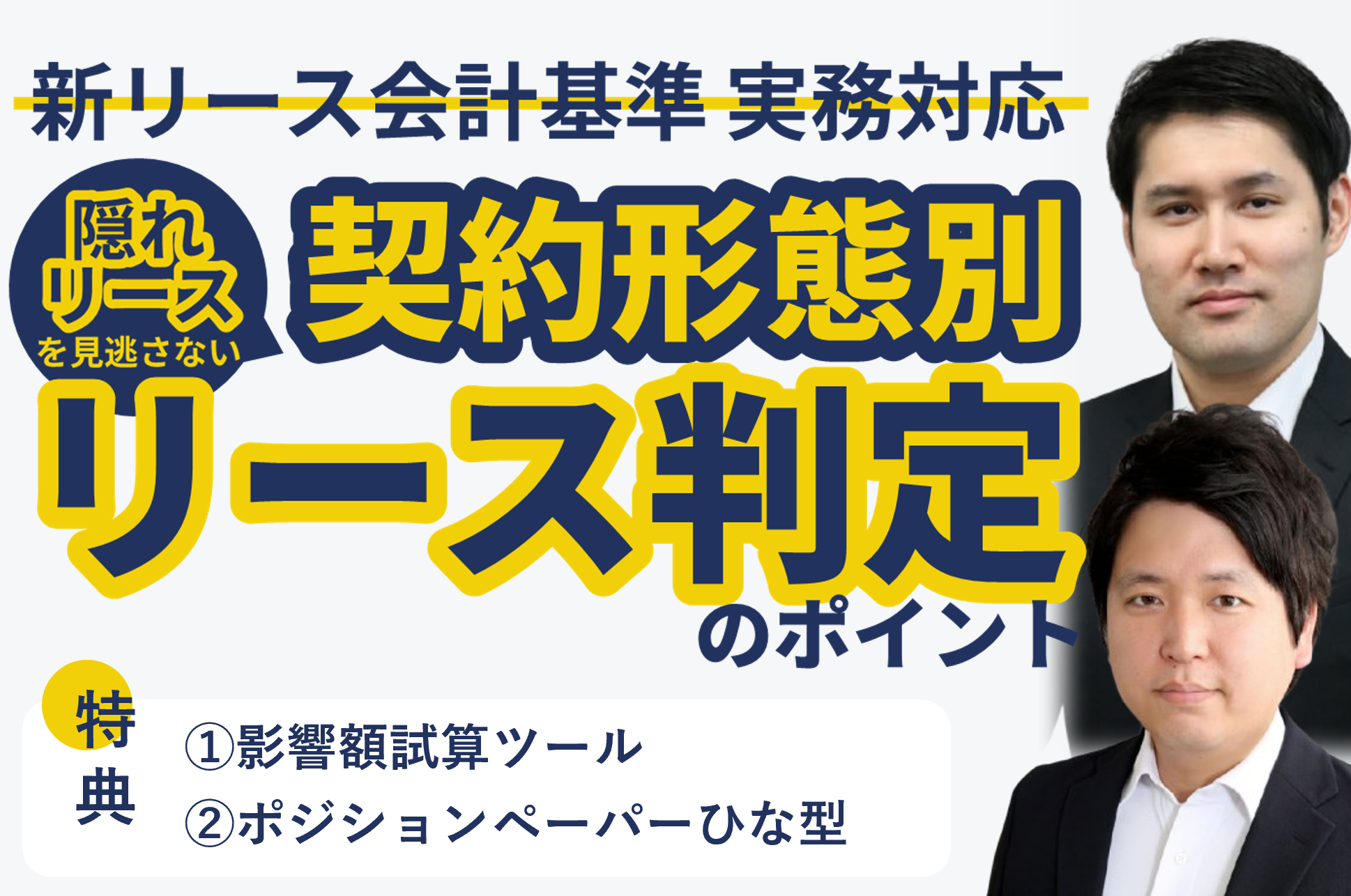 新リース会計基準 実務対応｜隠れリースを見逃さない、契約形態別リース判定のポイント