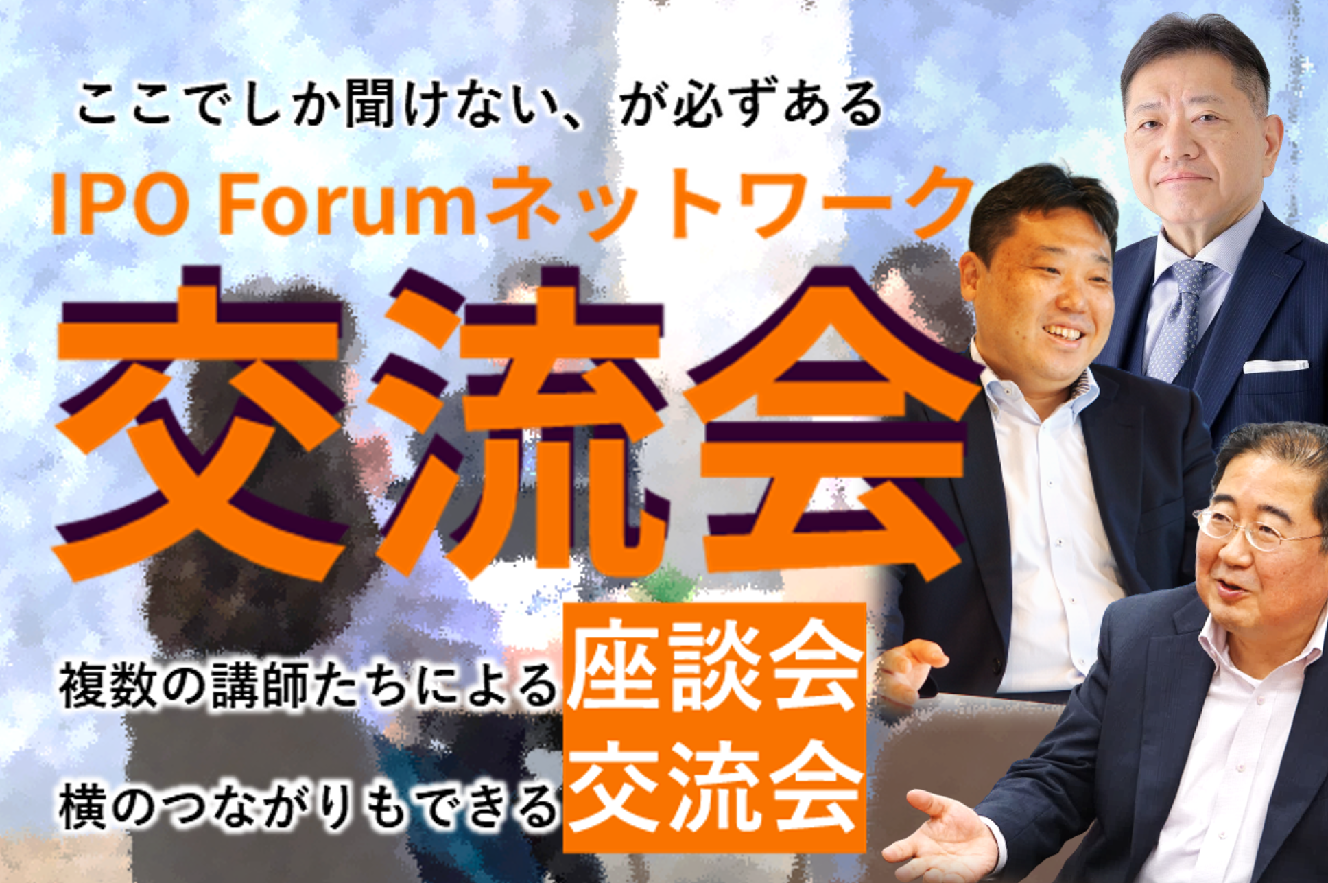 IPO Forumネットワーク 交流会