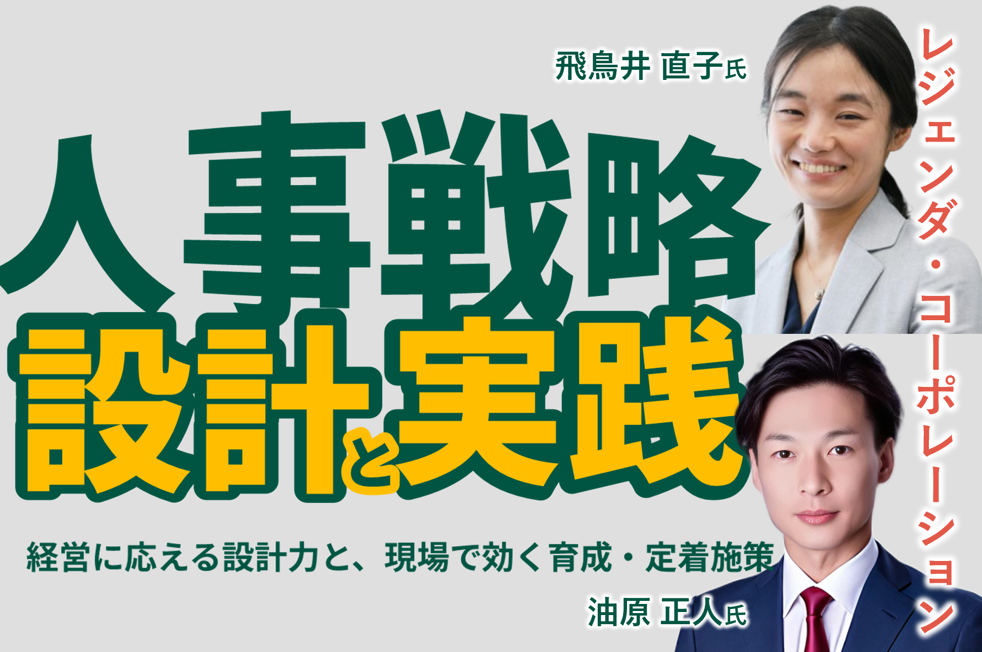 【ワーク有】人事戦略、設計と実践<br>～経営に応える設計力と、現場で効く育成・定着施策～