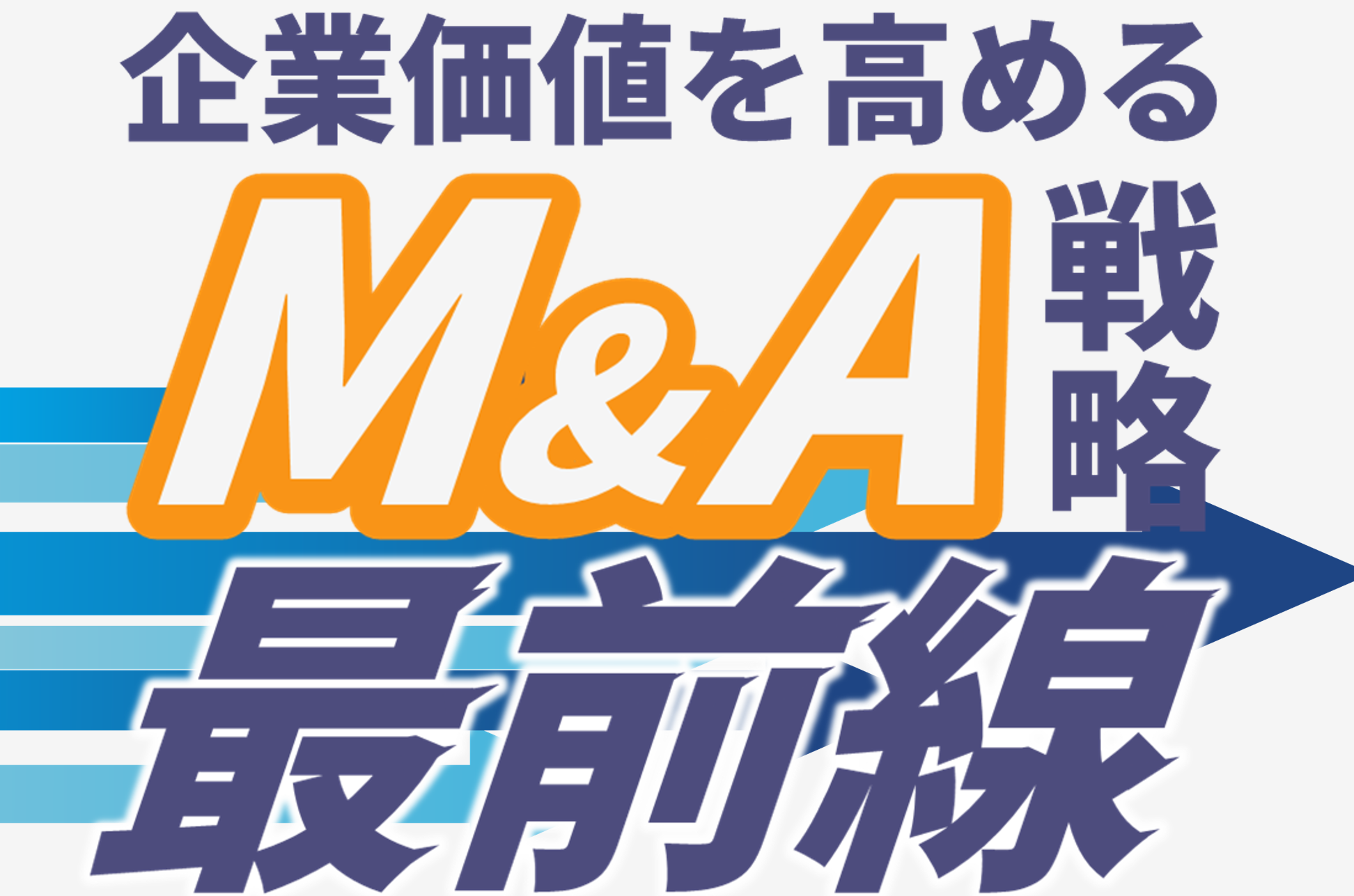 企業価値を高めるM&A戦略、最前線<br>～投資ファンドと描く、攻めの選択肢～