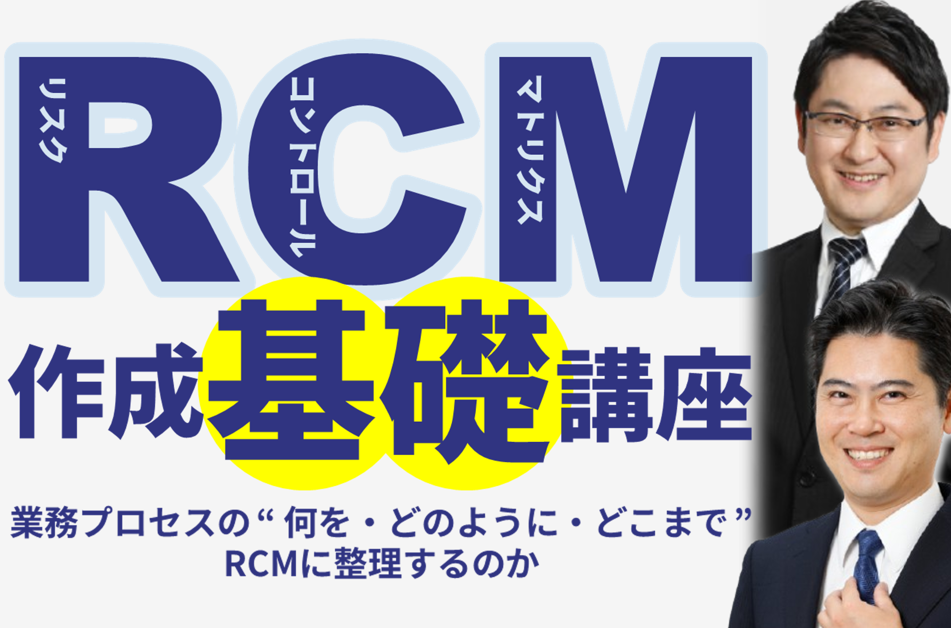RCM作成基礎講座<br>～業務プロセスの “ 何を・どのように・どこまで ” RCMに整理するのか～
