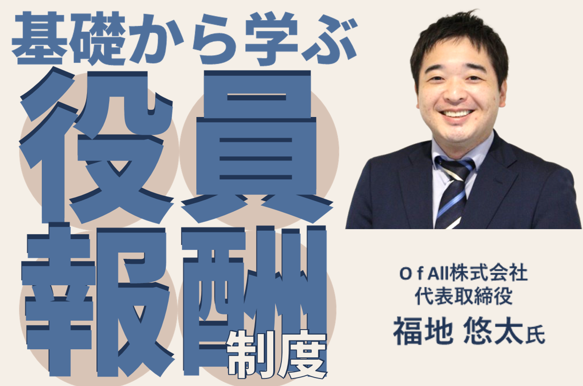 基礎から学ぶ、役員報酬制度<br>～設計実務から攻めの開示事例まで～