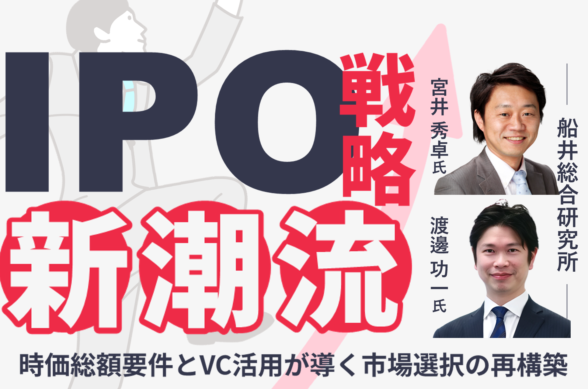 IPO戦略、新潮流<br>~時価総額要件とVC活用が導く市場選択の再構築~