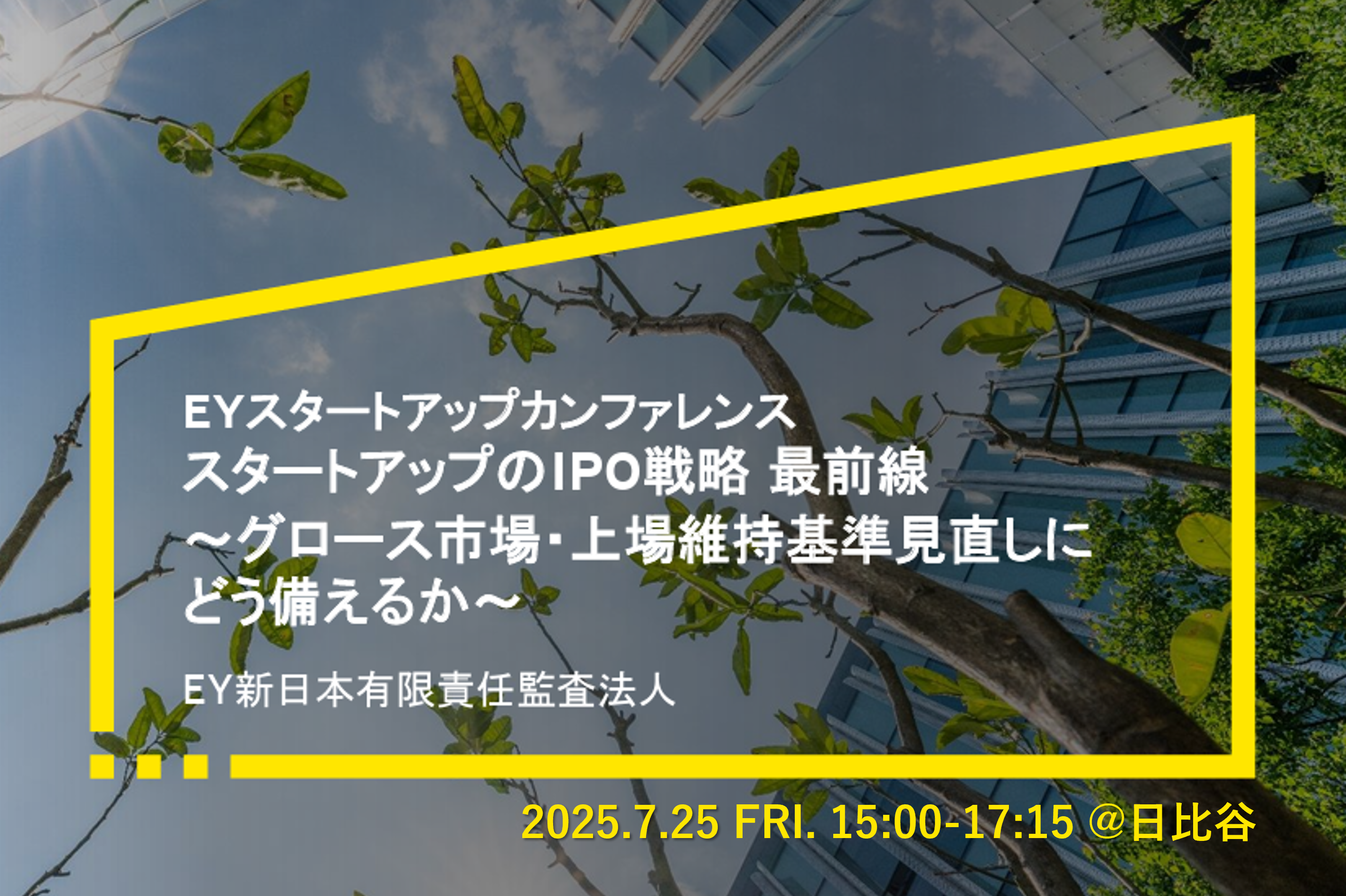 スタートアップのIPO戦略 最前線<br>～グロース市場・上場維持基準見直しにどう備えるか～