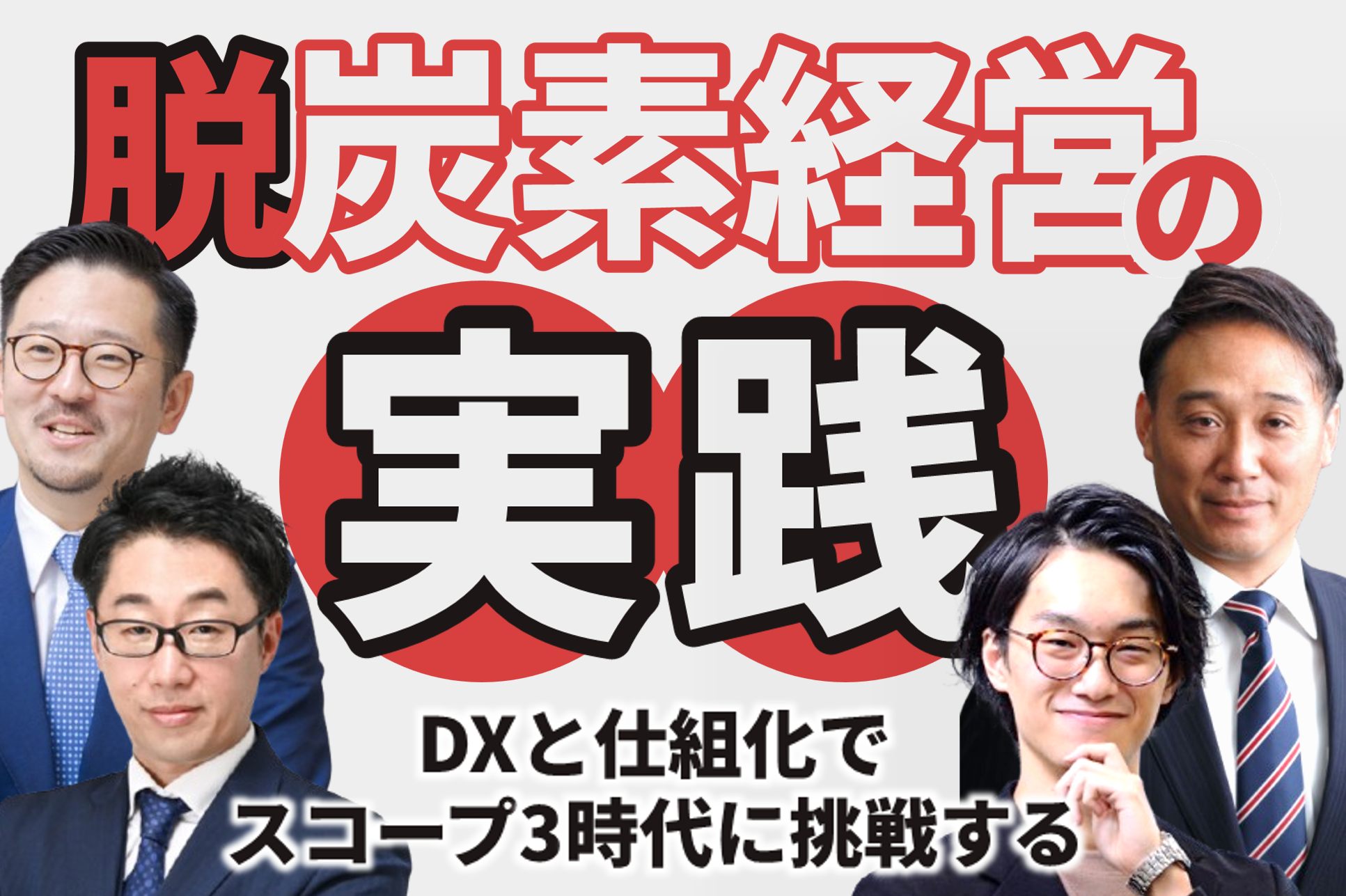 脱炭素経営の実践 ～DXと仕組化でスコープ3時代に挑戦する～