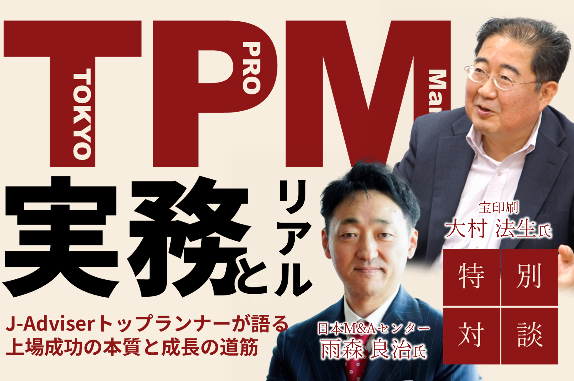 TOKYO PRO Market、実務とリアル<br>~J-Adviserトップランナーが語る、上場成功の本質と成長の道筋~
