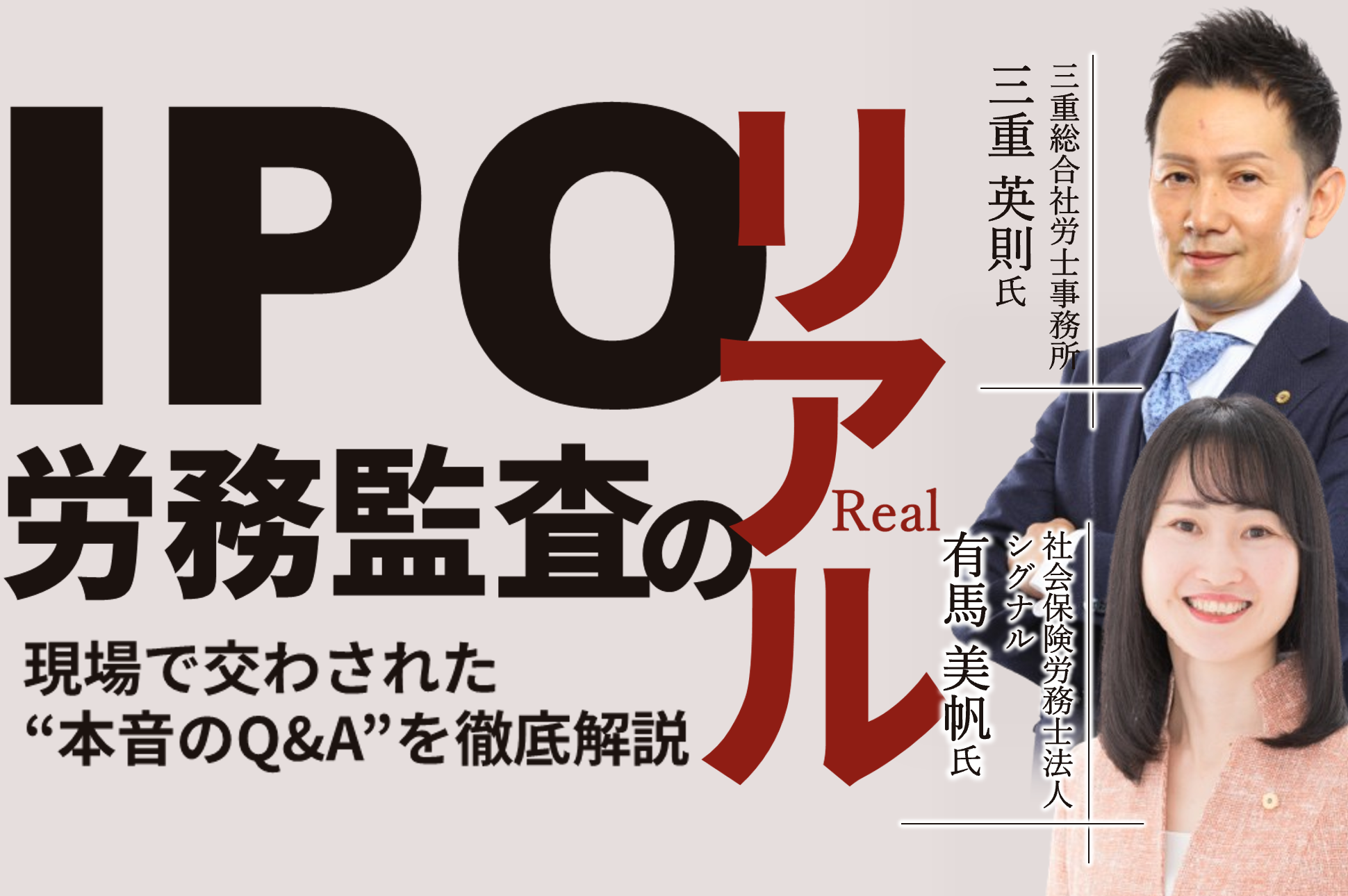 IPO労務監査のリアル<br>～現場で交わされた“本音のQ&A”を徹底解説～