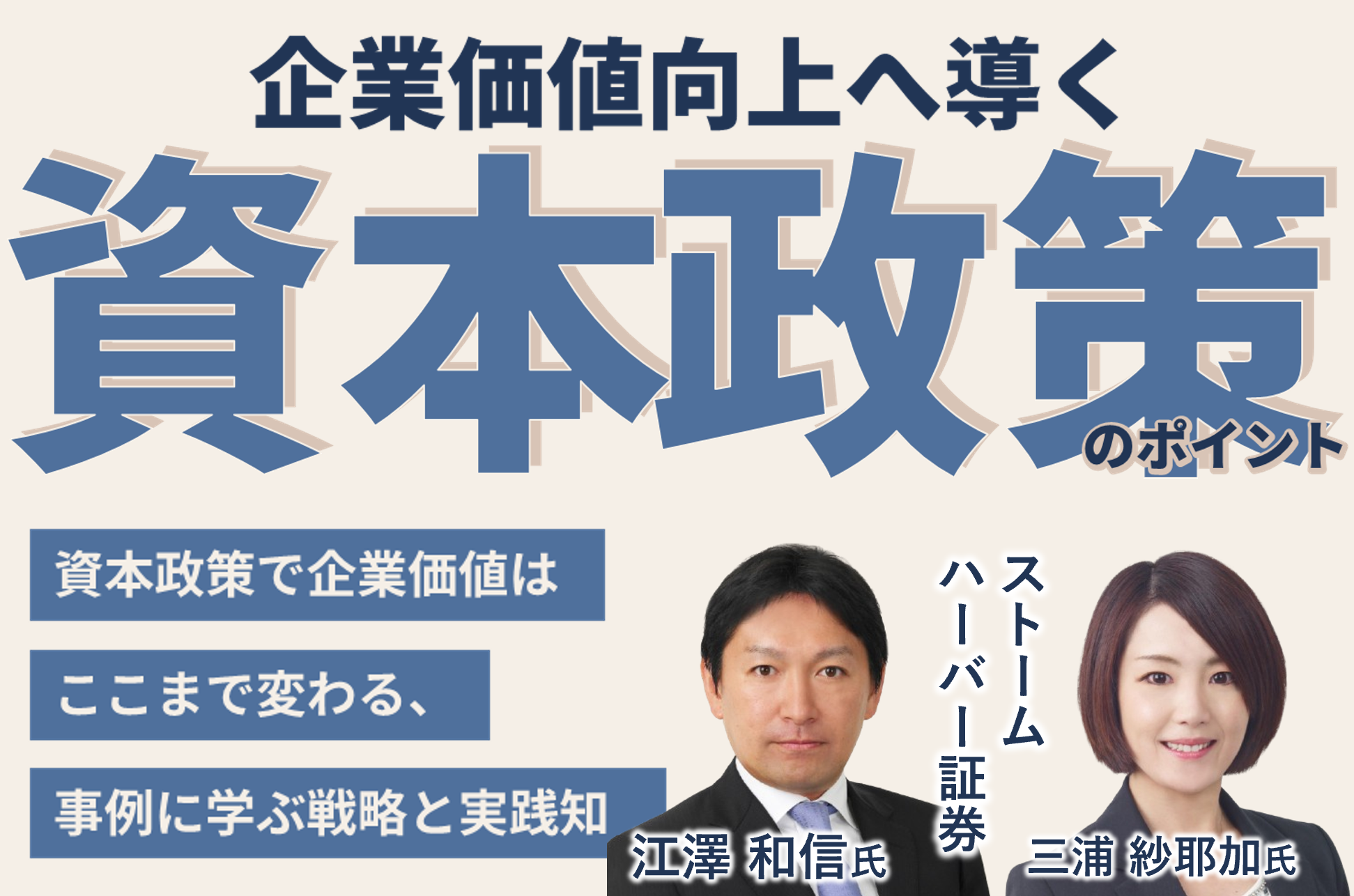 企業価値向上へ導く資本政策のポイント<br>～資本政策で企業価値はここまで変わる、事例に学ぶ戦略と実践知～