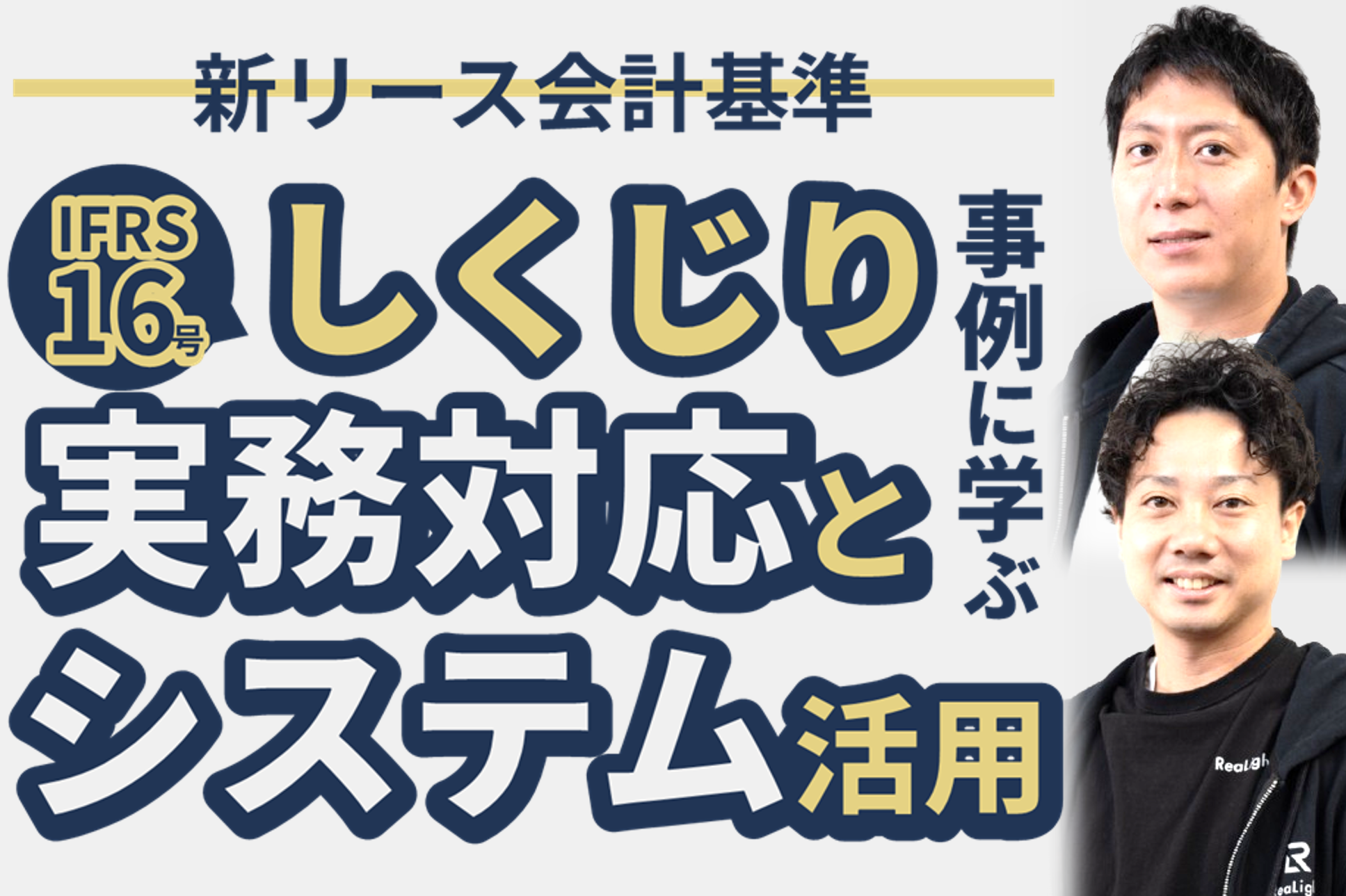 新リース会計基準｜IFRS16号しくじり事例に学ぶ実務対応とシステム活用