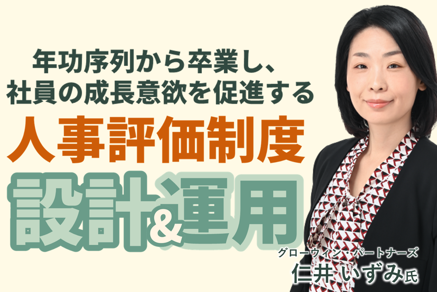 年功序列から卒業し、社員の成長意欲を促進する｜人事評価制度 設計&運用