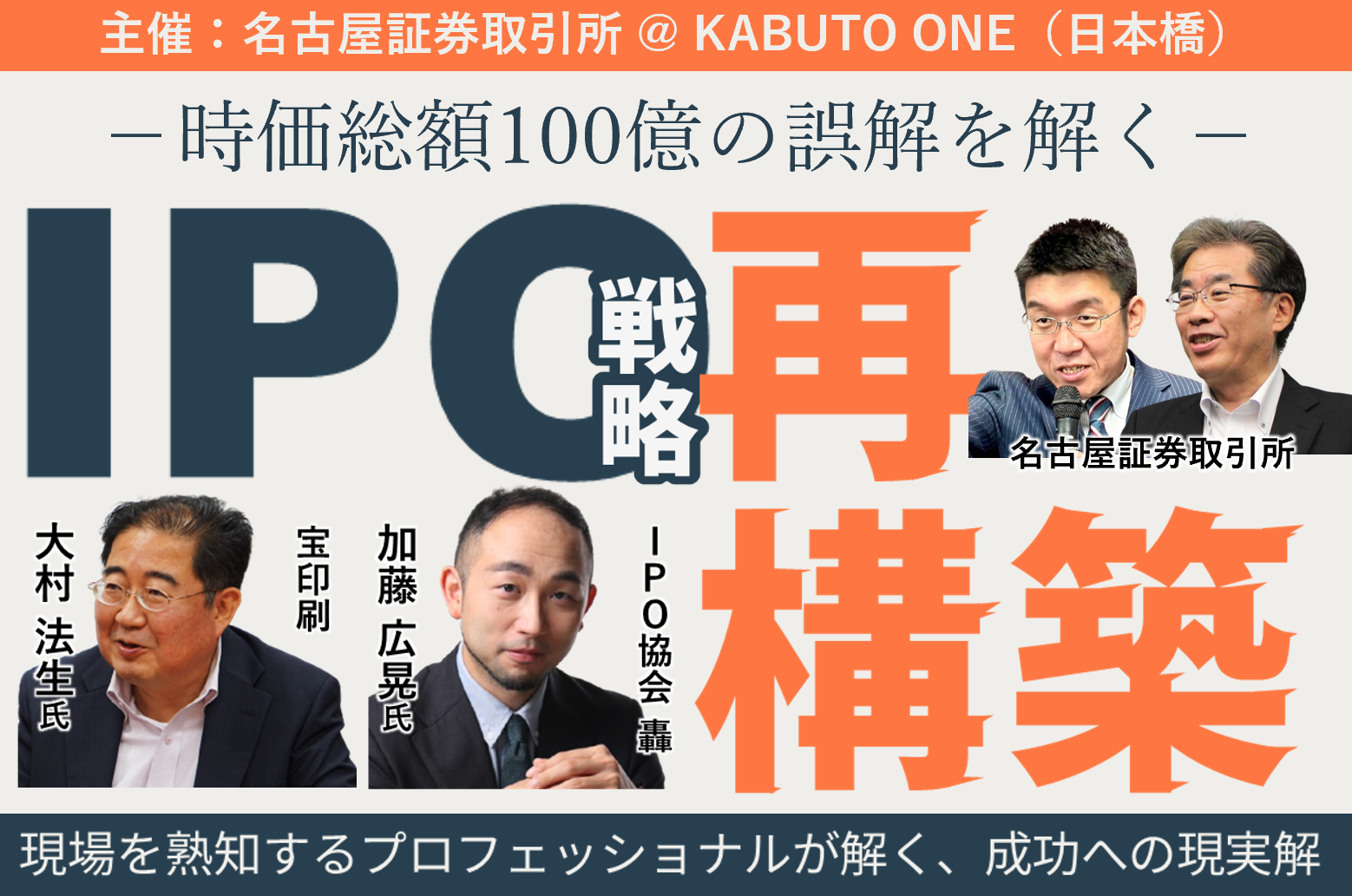 時価総額100億の誤解を解く、IPO戦略 再構築<br>～現場を熟知するプロフェッショナルが解く、成功への現実解～