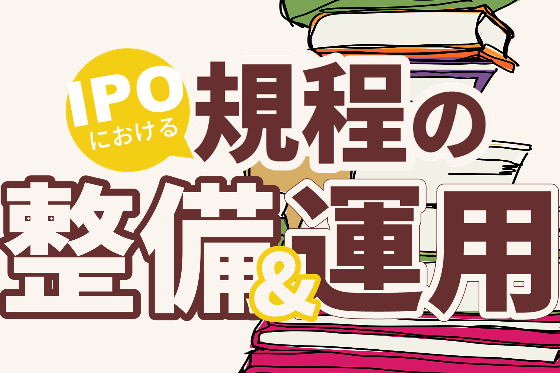 IPOにおける規程の整備&運用