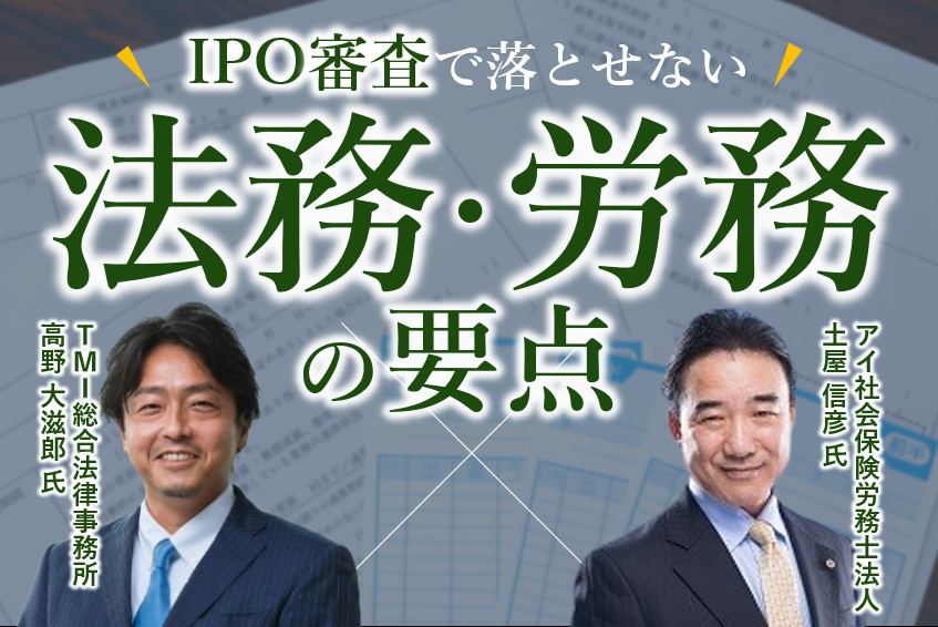 IPO審査で落とせない！法務・労務の要点