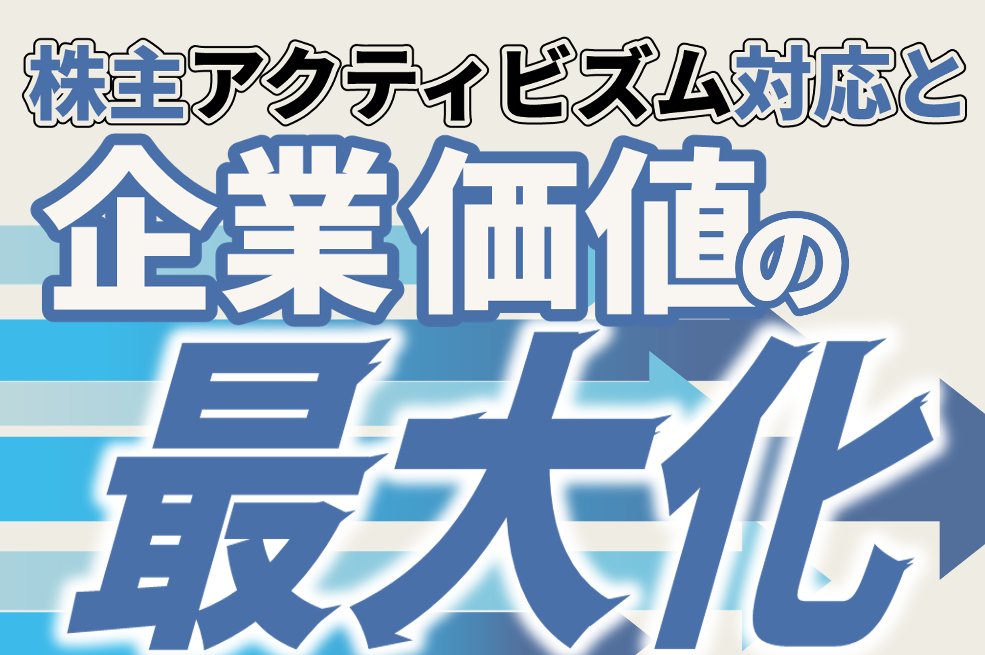 株主アクティビズム対応と企業価値の最大化