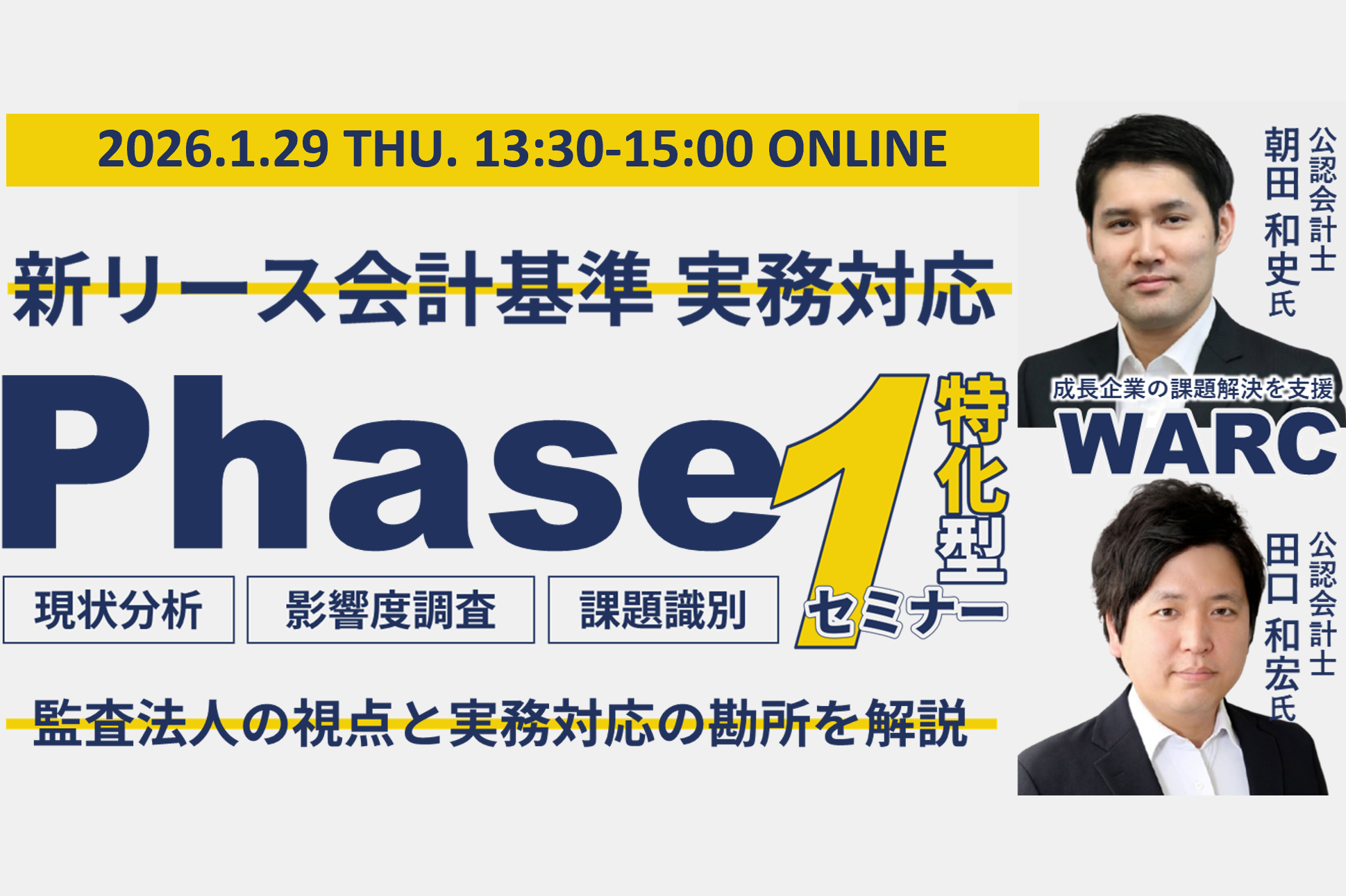 新リース会計基準 実務対応｜Phase1（現状分析、影響度調査、課題識別）特化型セミナー<br>～監査法人の視点と実務対応の勘所を解説～