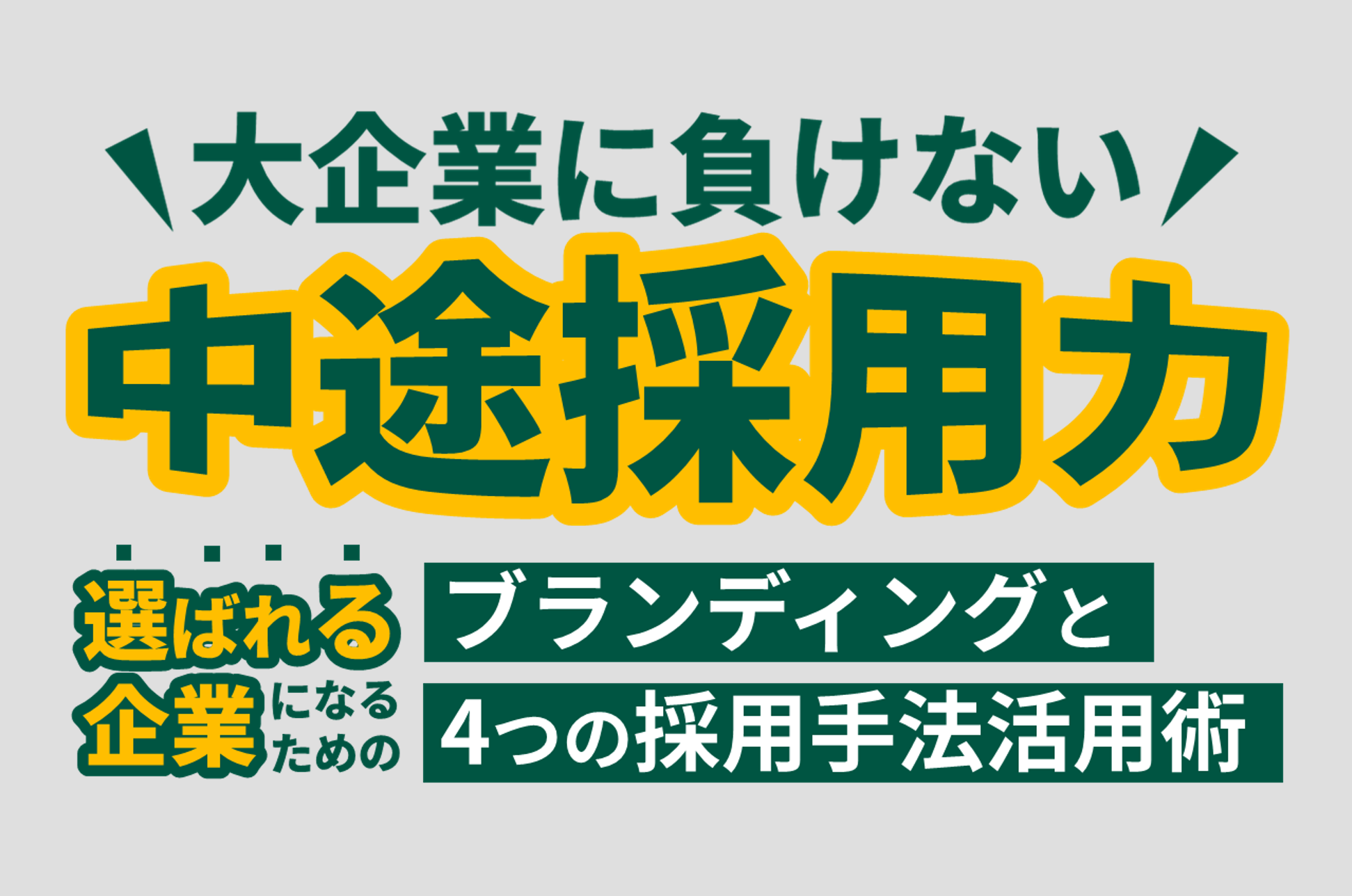 大企業に負けない中途採用力<br>－“選ばれる企業”になるためのブランディングと4つの採用手法活用術－